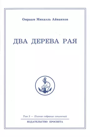 Два дерева рая. Том 3 — 2513277 — 1