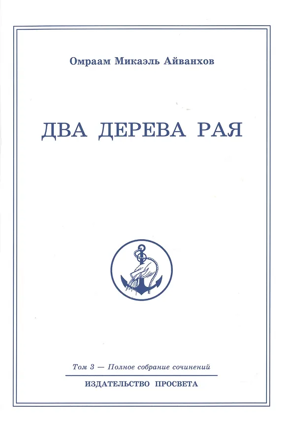 Книга Два дерева рая. Том 3 (Омраам Айванхов) — 1