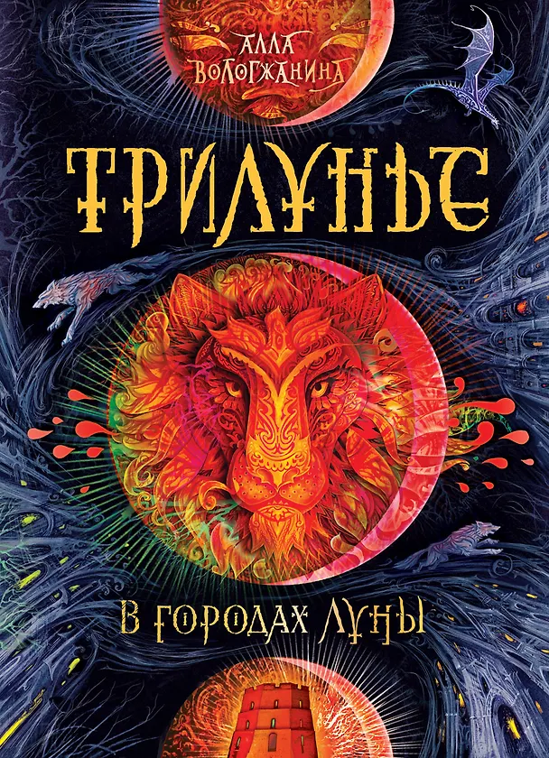 Книга В городах Луны (Алла Вологжанина) — 1