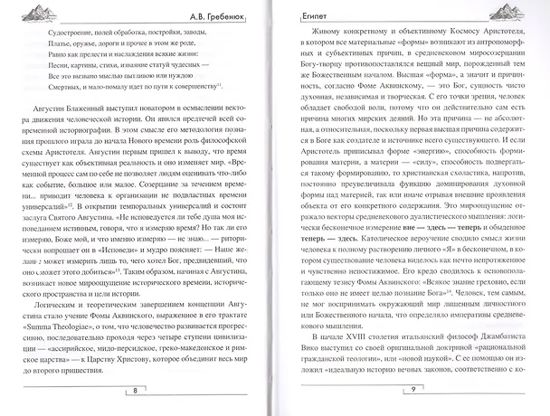 Книга Египет. "Дар Нила" - становление, расцвет и упадок (Андрей Гребенюк) — 5