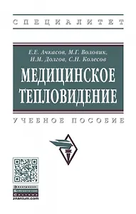 Медицинское тепловидение. Учебное пособие
