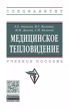 Медицинское тепловидение. Учебное пособие — 2748690 — 1