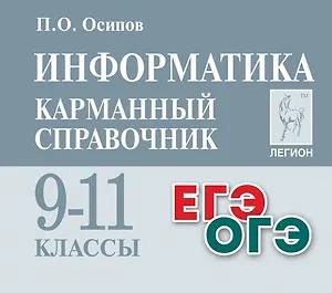 Информатика. Карманный справочник. 9–11 классы