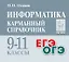 Информатика. Карманный справочник. 9–11 классы — 2909277 — 1