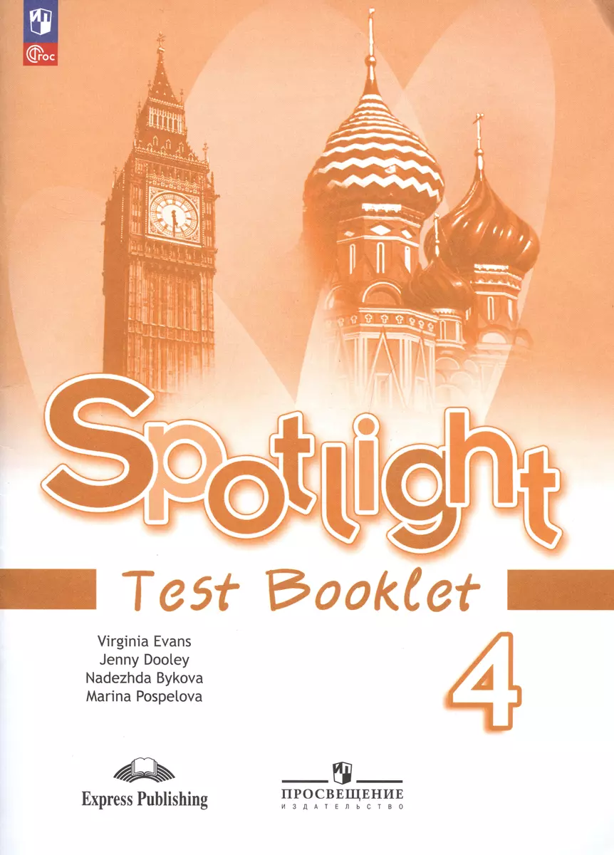 Spotlight. Английский язык. Контрольные задания. 4 класс (Надежда Быкова,  Дженни Дули, Марина Поспелова) - купить книгу с доставкой в  интернет-магазине «Читай-город». ISBN: 978-5-09-104180-4