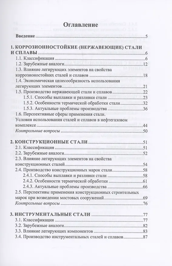 Книга Современные проблемы металловедения по группам марок сталей (Илья Чуманов И.В., Мария Матвеева) — 2
