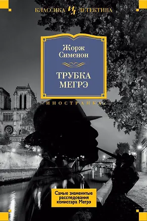 Книга Трубка Мегрэ. Самые знаменитые расследования комиссара Мегрэ (Жорж Сименон)