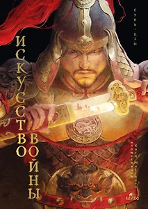 Искусство войны