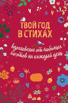 Книга Твой год в стихах. Вдохновение для души на каждый день (Александр Пушкин)