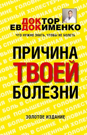 Книга Причина твоей болезни. 3 -е изд., перераб. и доп. (Павел Евдокименко)