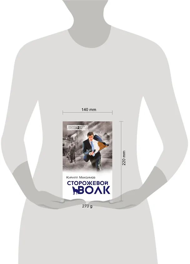 Книга Сторожевой волк (Кирилл Максимов) — 4