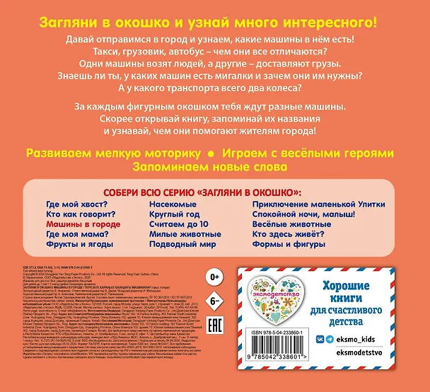 Книга Загляни в окошко! Машины в городе () — 2