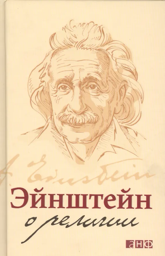 Книга Эйнштейн о религии (Альберт Эйнштейн) — 2