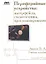Периферийные устройства: интерфейсы, схемотехника, программирование. — 2312662 — 1