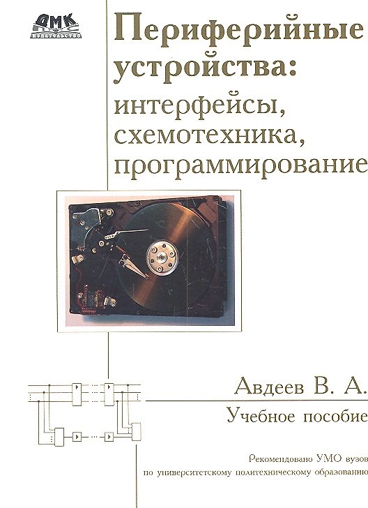 Книга Периферийные устройства: интерфейсы, схемотехника, программирование. (Валерий Авдеев) — 1