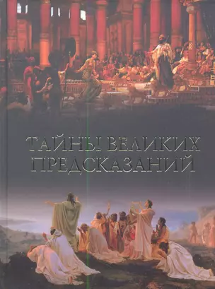 Тайны великих предсказаний — 2350317 — 1