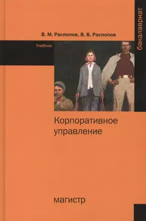 Корпоративное управление. Учебное пособие — 2456084 — 1