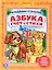 Азбука. Счет и Стихи. Библиотека Детского Сада. — 2516858 — 1