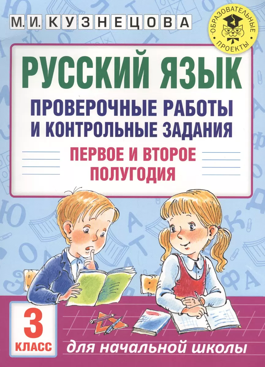 Русский язык. Проверочные работы и контрольные задания. Первое и второе  полугодия. 3 класс (Марина Кузнецова) - купить книгу с доставкой в  интернет-магазине «Читай-город». ISBN: 978-5-17-102606-6