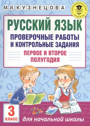 Русский язык. Проверочные работы и контрольные задания. Первое и второе полугодия. 3 класс — 2593720 — 1