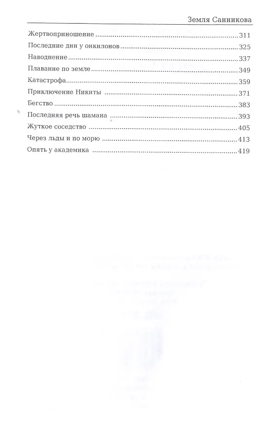 Книга Земля Санникова (Владимир Обручев) — 3