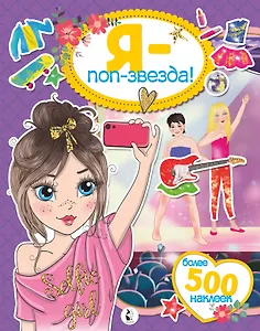 Я - поп-звезда! Более 500 наклеек
