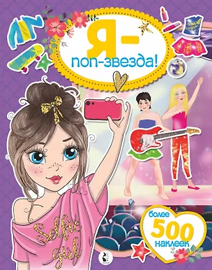 Книга Я - поп-звезда! Более 500 наклеек ()