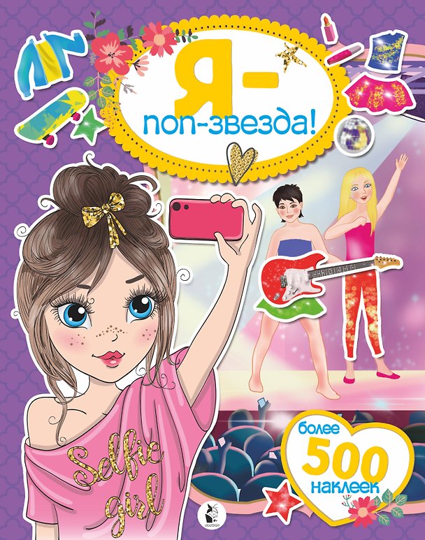 Книга Я - поп-звезда! Более 500 наклеек () — 1