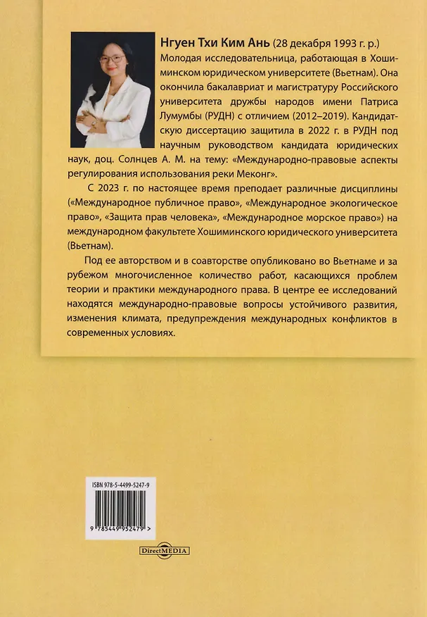 Книга Международно-правовые аспекты регулирования использования реки Меконг: монография () — 2