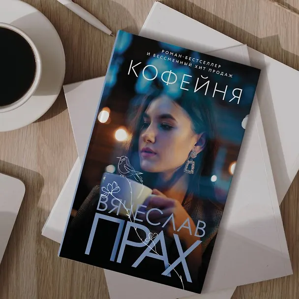 Книга Кофейня (Вячеслав Прах) — 5