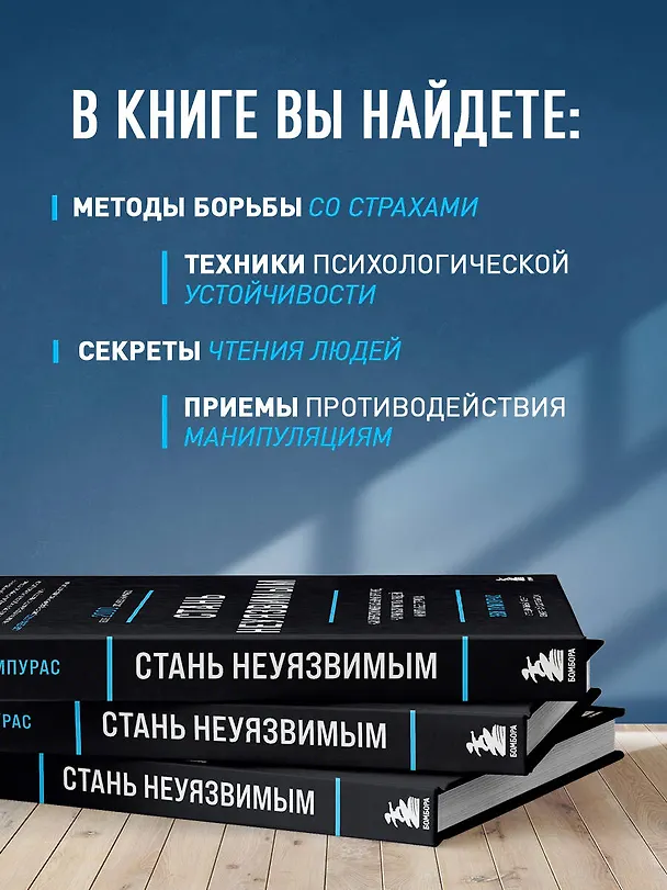 Книга Стань неуязвимым. Как обрести ментальную броню, научиться читать людей и жить без страха (Эви Пумпурас) — 7