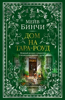 Дом на Тара-роуд