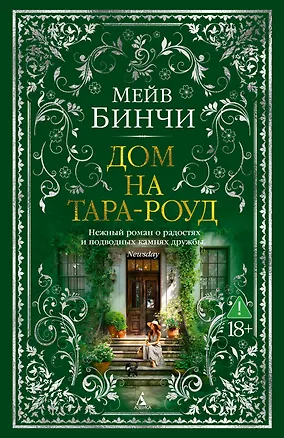 Книга Дом на Тара-роуд (Мейв Бинчи)