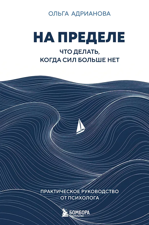 Книга На пределе. Что делать, когда сил больше нет. Практическое руководство от психолога (Ольга Адрианова) — 1