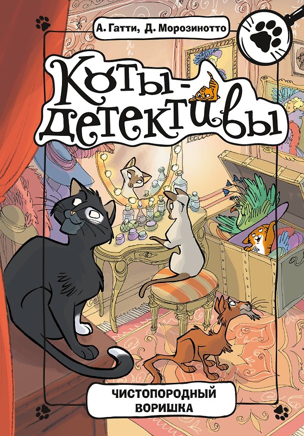 Книга Чистопородный воришка (Алессандро Гатти, Давиде Морозинотто) — 1