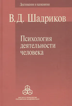 Книга Психология деятельности человека (ДосВПсих) Шадриков ()
