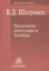 Психология деятельности человека (ДосВПсих) Шадриков — 2526270 — 1