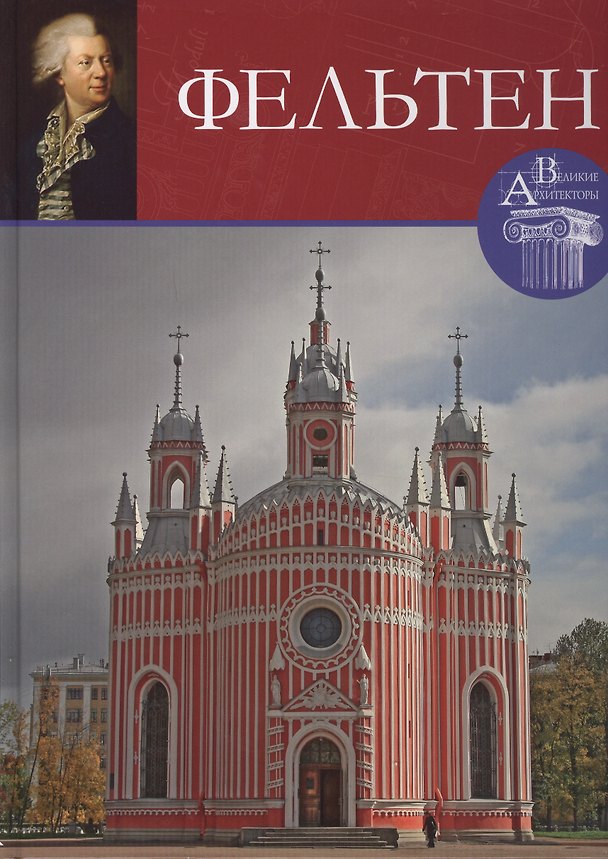 Книга Юрий Фельтен. Великие архитекторы т.48 () — 1