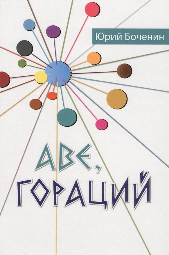 Книга Аве, Гораций. Рассказы () — 1