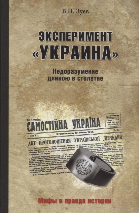 

Эксперимент "Украина". Недоразумение длиною в столетие