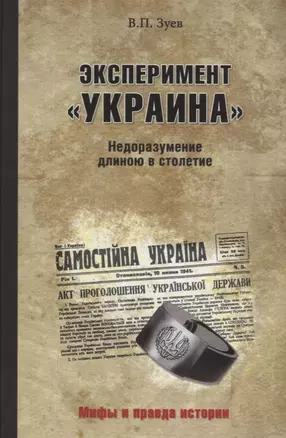 Эксперимент "Украина". Недоразумение длиною в столетие — 2644589 — 1