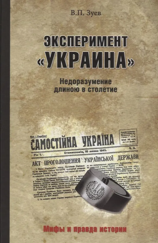 Книга Эксперимент "Украина". Недоразумение длиною в столетие (Виктор Зуев) — 1