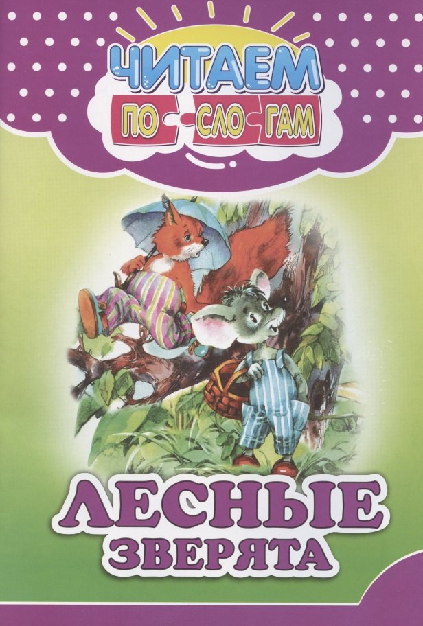 

Читаем по слогам. Лесные зверята