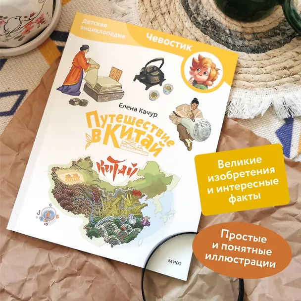 Книга Путешествие в Китай. Детская энциклопедия (Чевостик) (Paperback) (Елена Качур) — 6