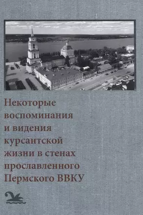 Некоторые воспоминания и видения курсантской жизни в стенах прославленного Пермского ВВКУ — 3064461 — 1