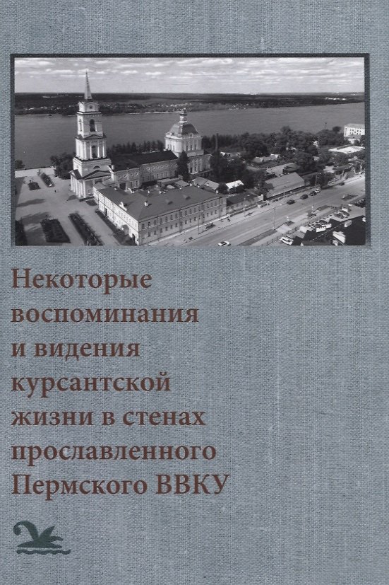 Книга Некоторые воспоминания и видения курсантской жизни в стенах прославленного Пермского ВВКУ (Юрий Ларионов) — 1