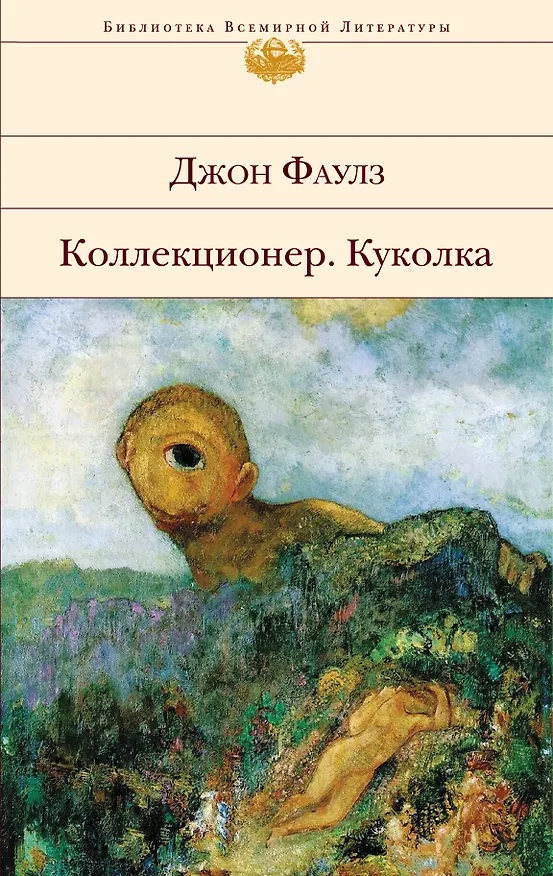 Книга Коллекционер. Куколка (Джон Роберт Фаулз) — 1