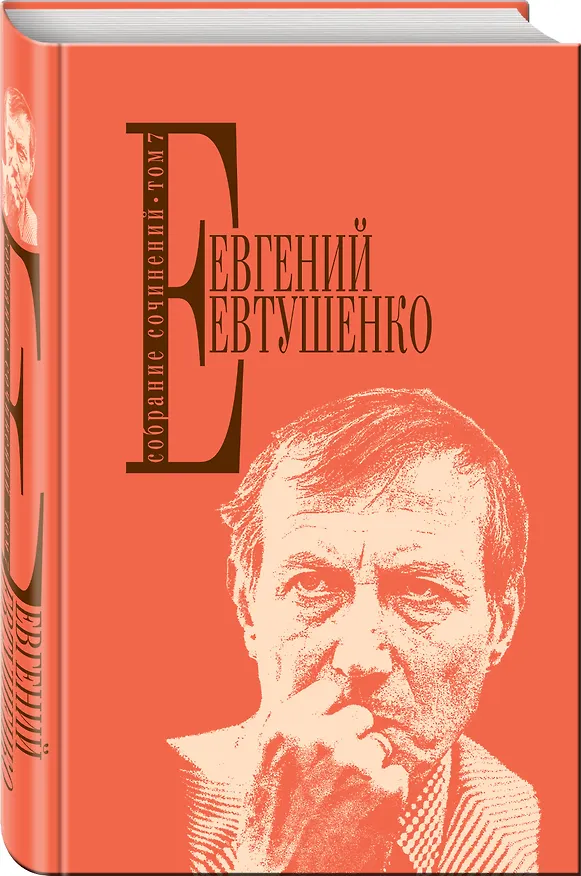 Книга Собрание сочинений. Т. 7 (Евгений Евтушенко) — 4