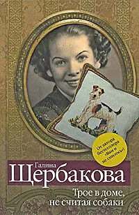 Книга Трое в доме, не считая собаки : рассказы (Галина Щербакова) — 1