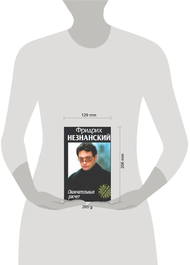 Книга Окончательный расчет (Фридрих Незнанский) — 2